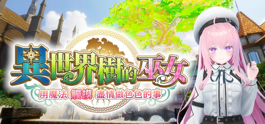 《異世界樹的巫女》主視覺