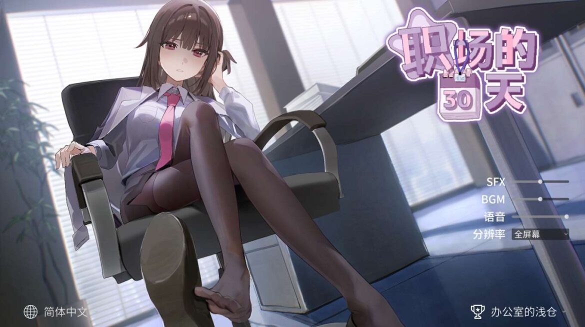 《30 Days of Work》Game Review & Walkthrough ─【DLSITE】