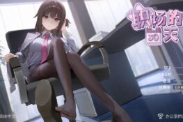 《職場的30日間》遊戲開箱與攻略 ─【DLSITE】