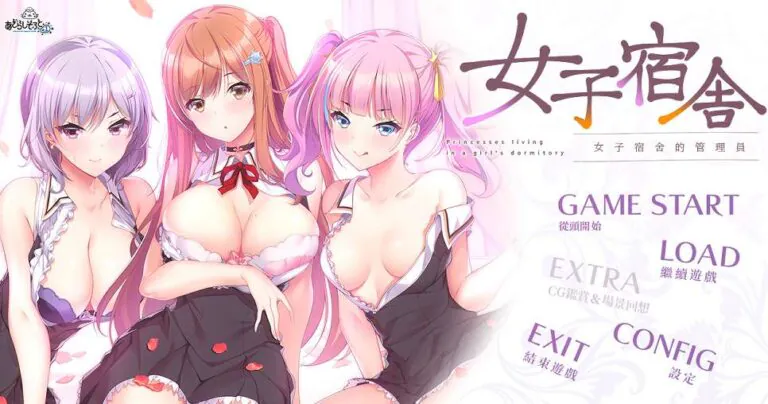 《女子宿舍－女子宿舍的管理員》遊戲開箱與攻略