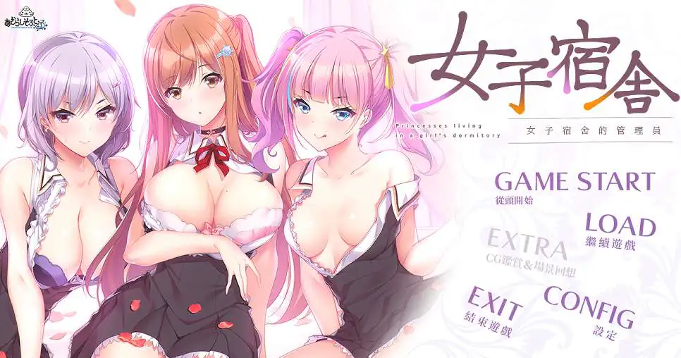 《女子宿舍－女子宿舍的管理員》遊戲開箱與攻略