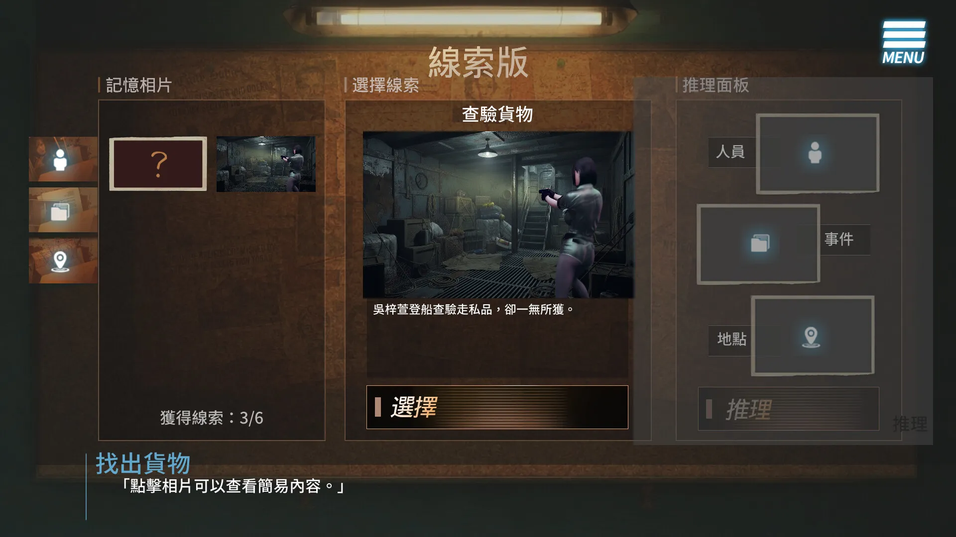 線索版推理介面