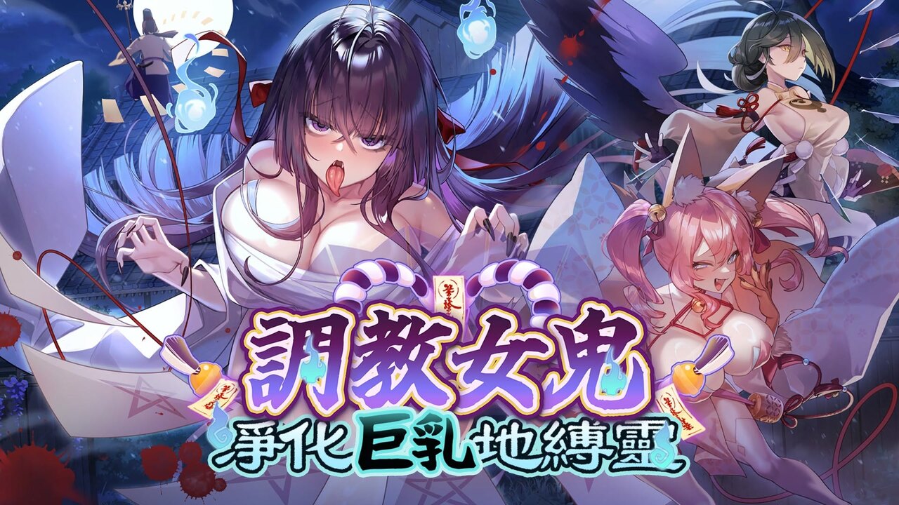 沃兎奈新作《~調教女鬼~ 淨化巨乳地縛靈》