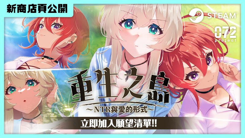 《重生之島~NTR 與愛的形式~》主視覺