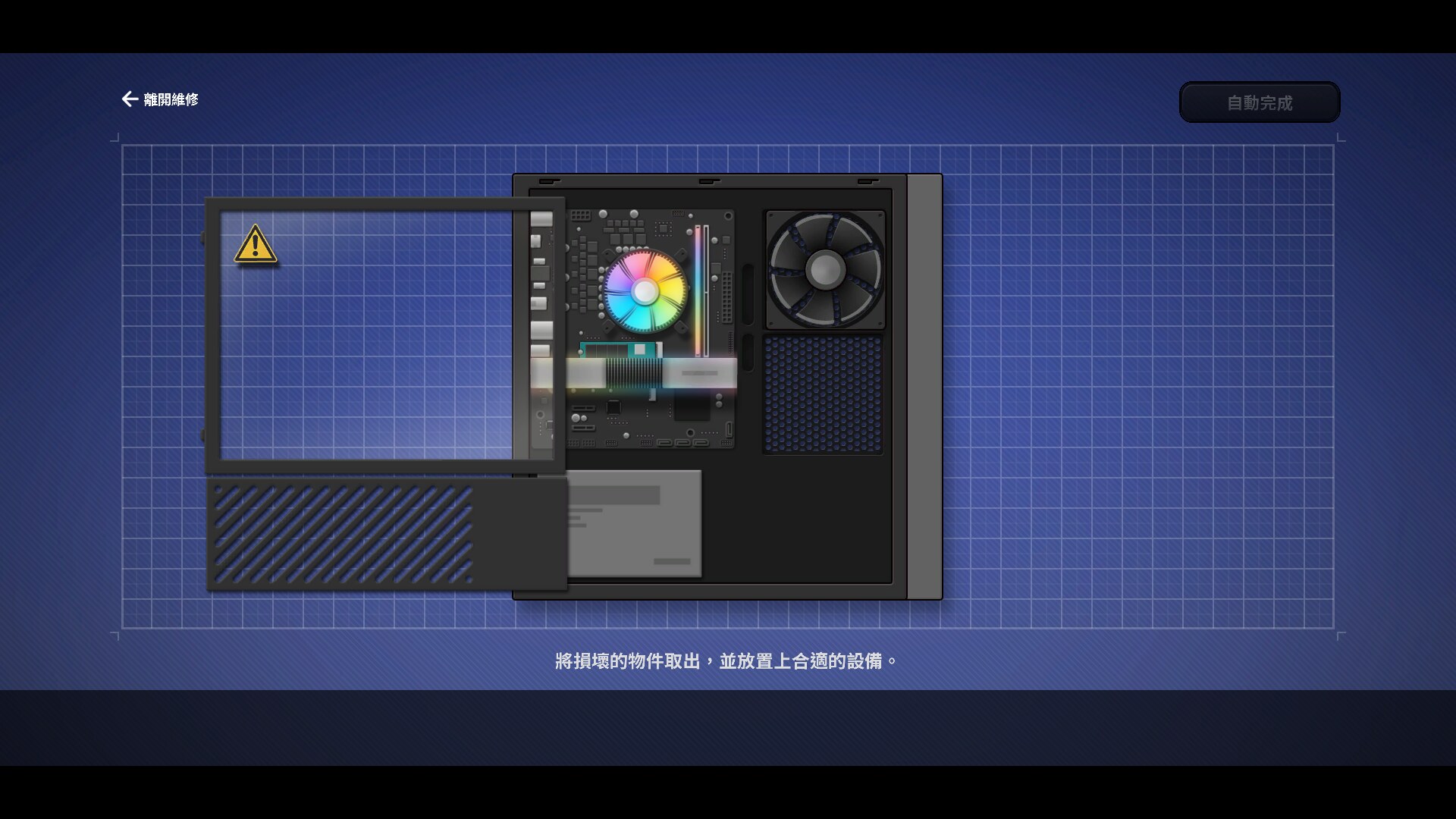 維修小遊戲：拆解主機