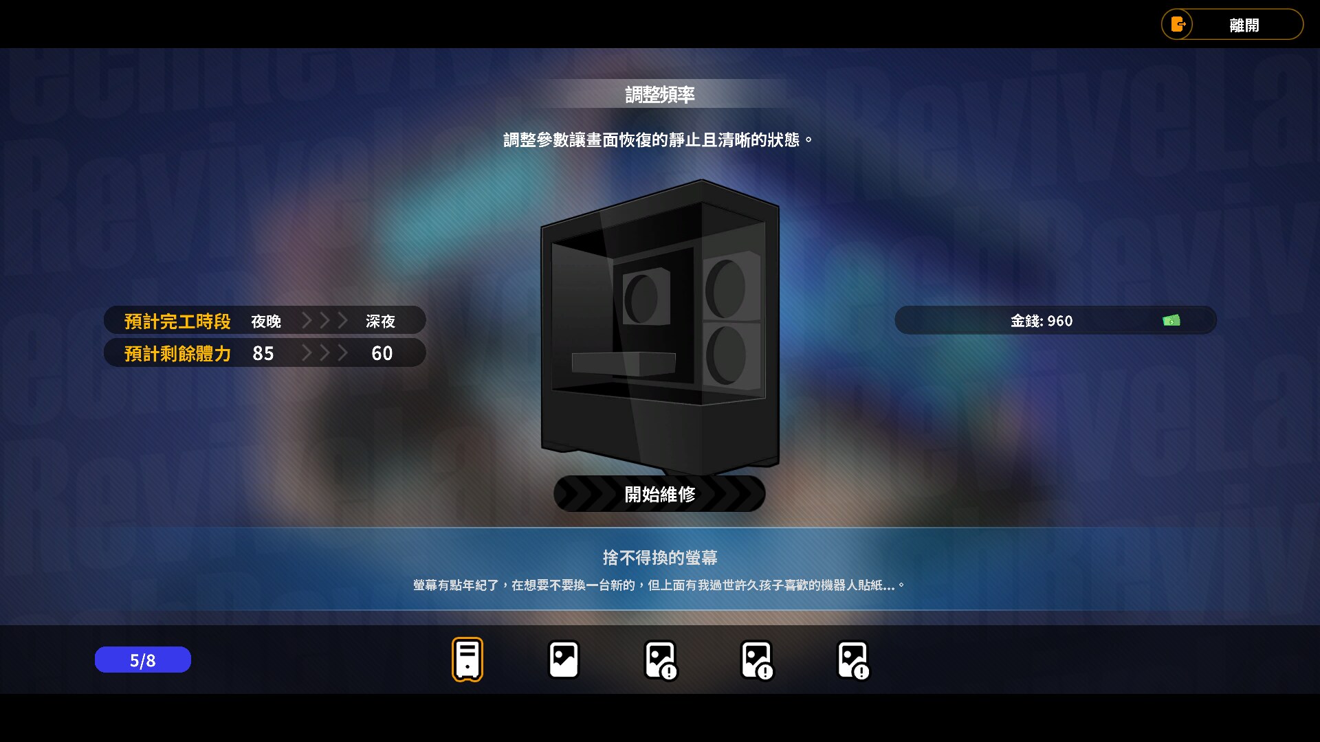 維修小遊戲：調整頻率