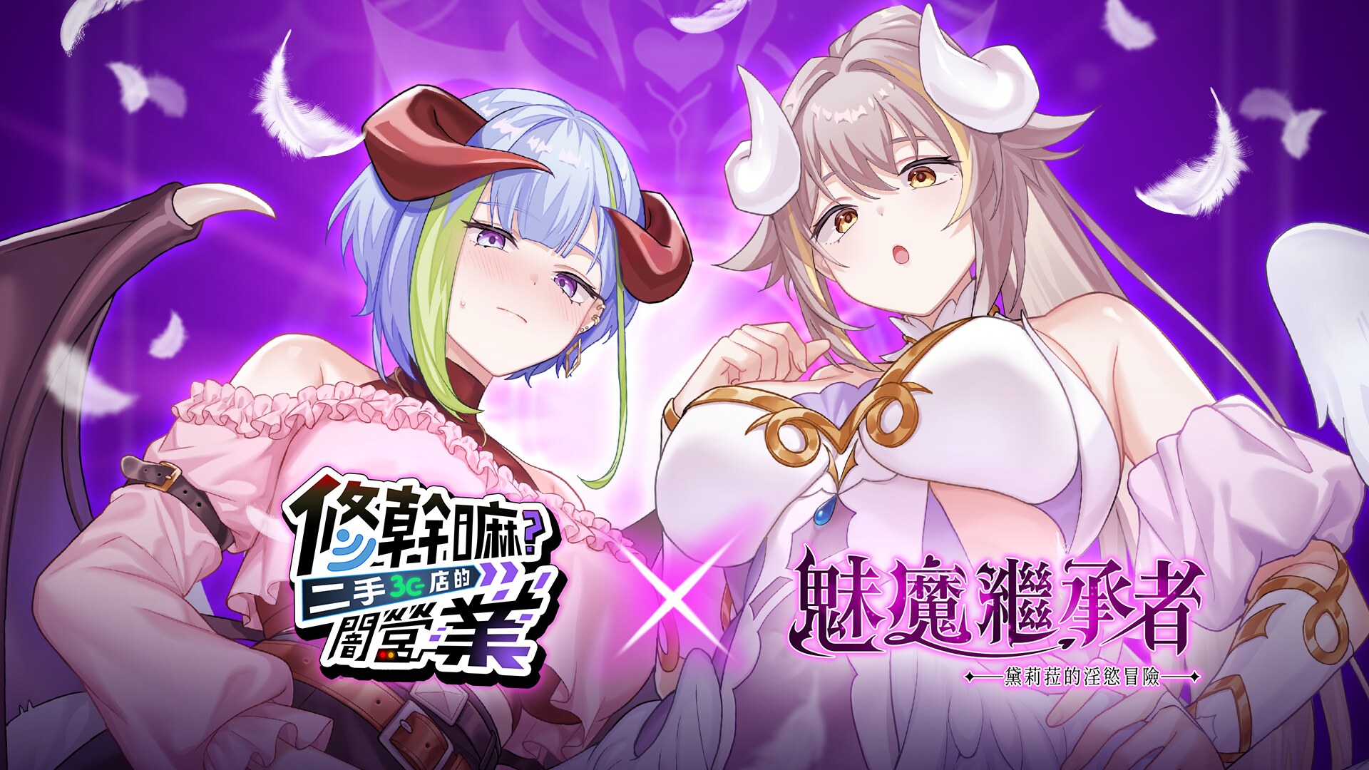 《修幹嘛》× 魅魔繼承者 跨界聯動