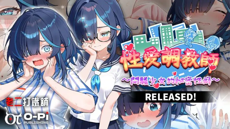 《性愛調教師：悶騷少女的秘密性癖》6/23 Steam 正式發售 跟蹤潛行揭開超商少女的祕密