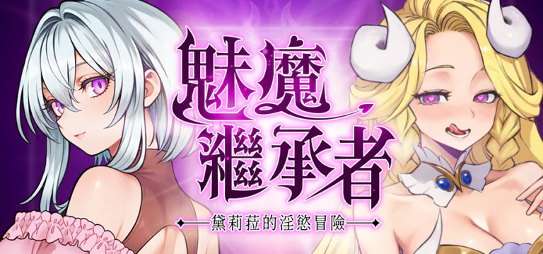 《魅魔繼承者：黛莉菈的淫欲冒險》6 月 24 日登陸 Steam ─ 拉麵貓工作室打造的魅惑系類銀河惡魔城