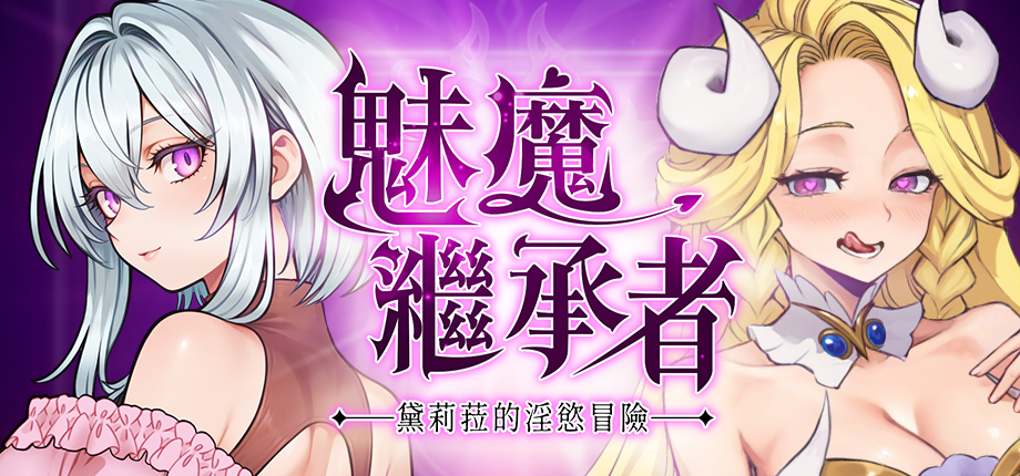 《魅魔繼承者:黛莉菈的淫欲冒險》主視覺