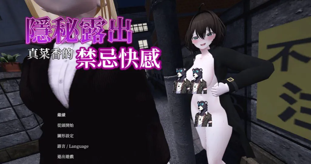 《隱密露出真菜香的禁忌快感》遊戲畫面