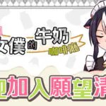 《牛娘女僕的牛奶咖啡廳》繁中版 8/12 Steam 發售 現正參展新品節開放體驗版