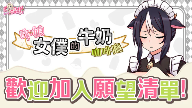 《牛娘女僕的牛奶咖啡廳》繁中版 8/12 Steam 發售 現正參展新品節開放體驗版