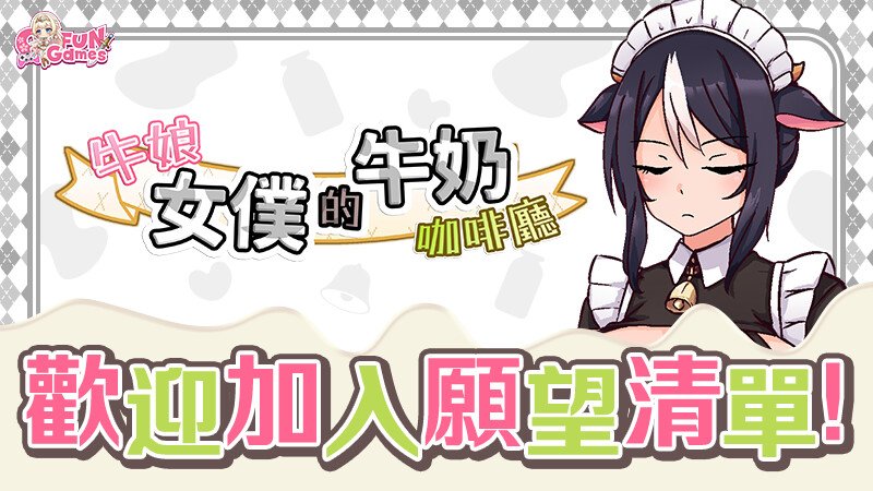 《牛娘女僕的牛奶咖啡廳》繁中版 8/12 Steam 發售 現正參展新品節開放體驗版