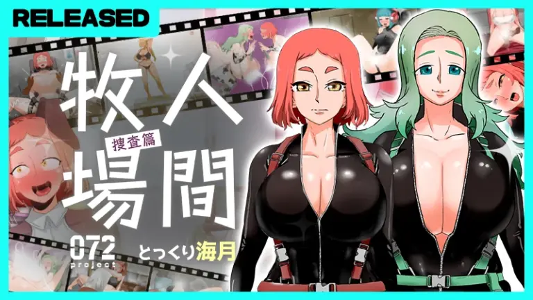 《人間牧場ー搜查篇ー》8/7 Steam 上市｜50 萬字劇情・34 個成人事件・女刑警臥底地下牧場