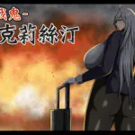 《戰鬼克莉絲汀》完整攻略與心得｜18 委託・28 場頭目數值・BAD END 與處女通關全收錄