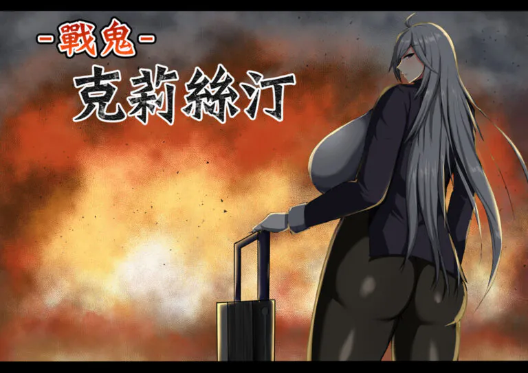 《戰鬼克莉絲汀》完整攻略與心得｜18 委託・28 場頭目數值・BAD END 與處女通關全收錄