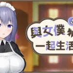 《與女僕一起生活 SS》7 月 24 日登陸 Steam ─ 超過百種換裝組合的女僕同居視覺小說