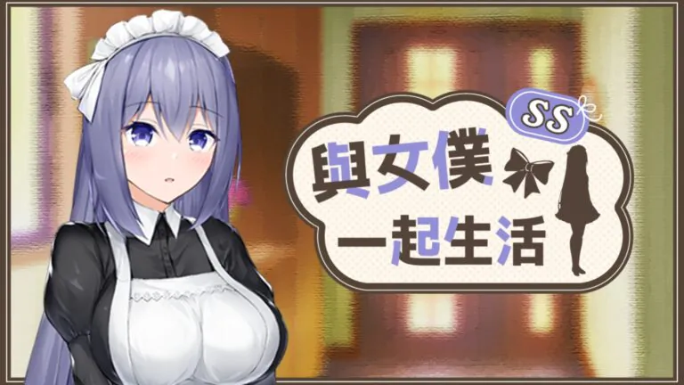 《與女僕一起生活 SS》7 月 24 日登陸 Steam ─ 超過百種換裝組合的女僕同居視覺小說