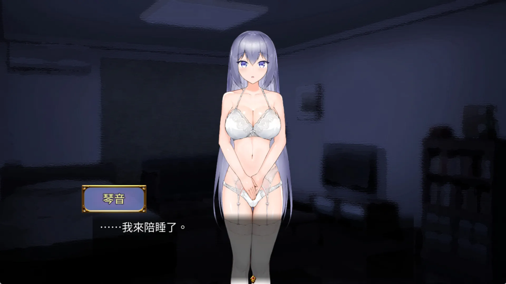 「⋯⋯我來陪睡了。」