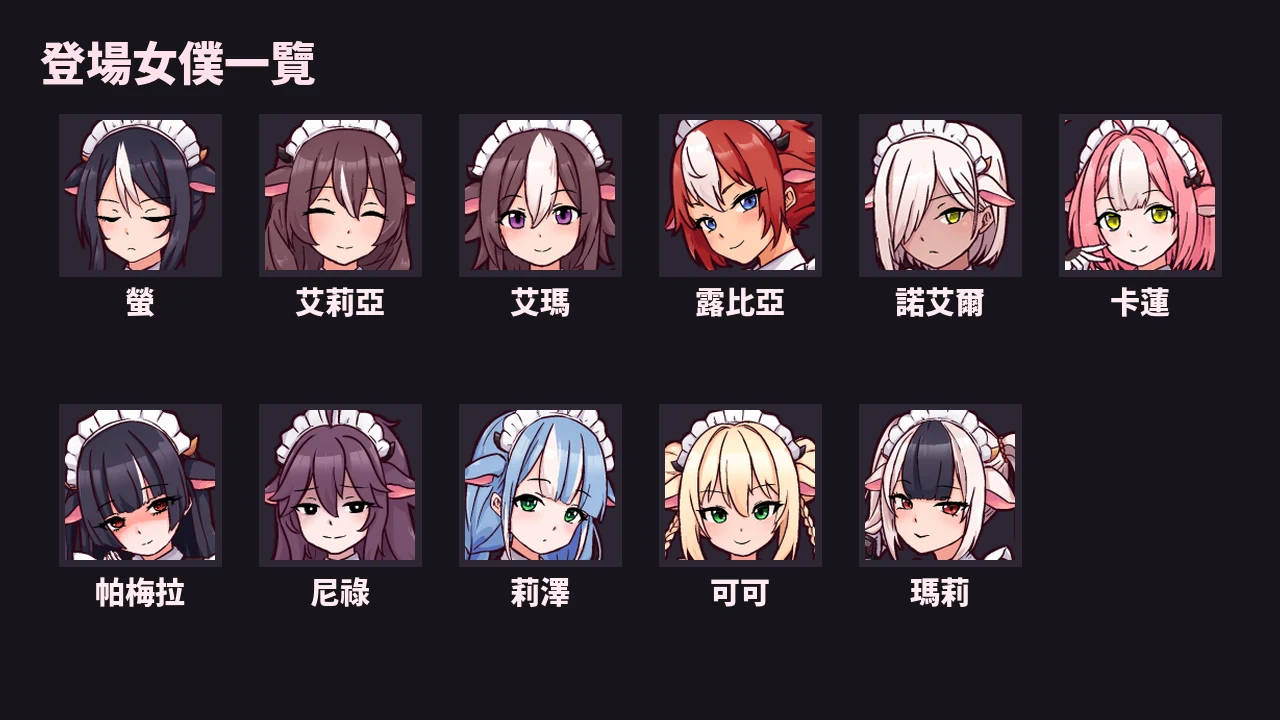 可攻略的 11 位牛娘女僕一覽