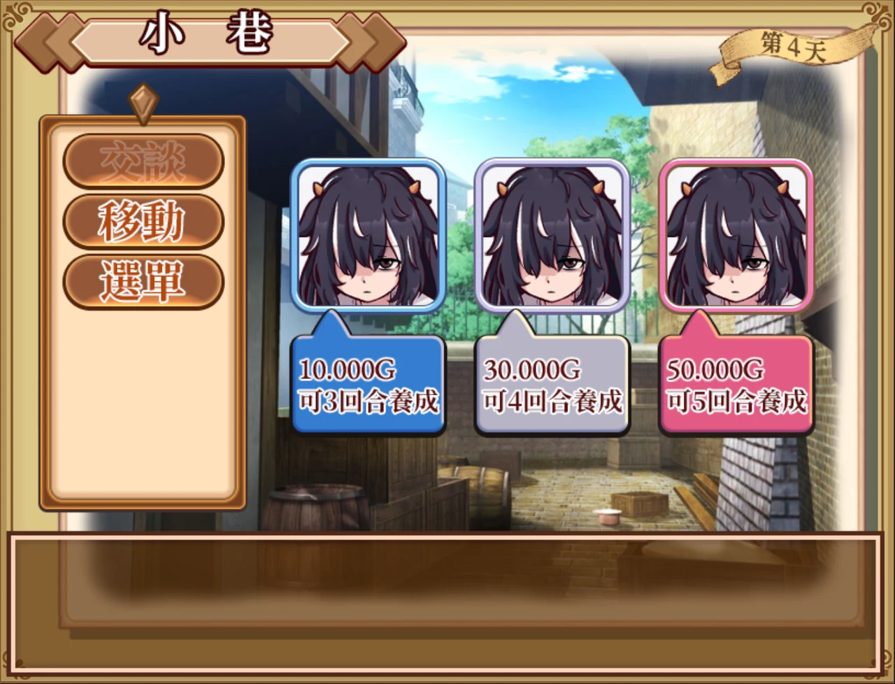 小巷牛娘交易畫面,三種價位對應 3/4/5 回合育成