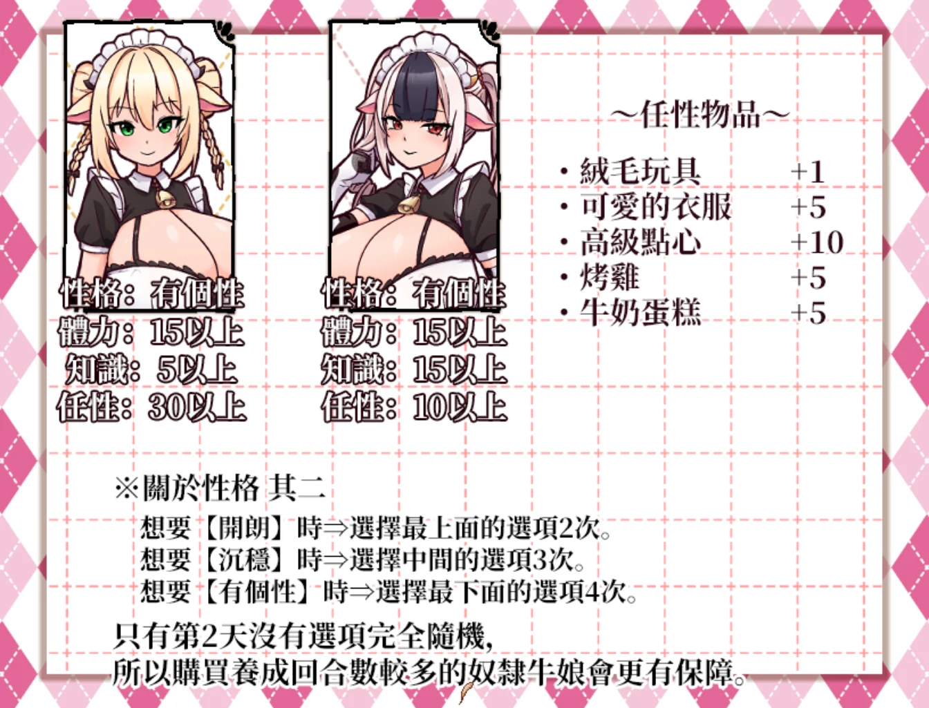 養成書的任性物品加值表與性格選項次數