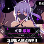 雙重 NTR 探索 RPG《幻影叛離》Steam 商店頁公開 ─ 忠實從者被兩名敵間諜各個擊破