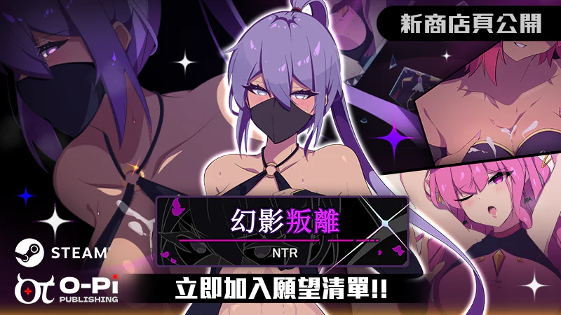 雙重 NTR 探索 RPG《幻影叛離》Steam 商店頁公開 ─ 忠實從者被兩名敵間諜各個擊破