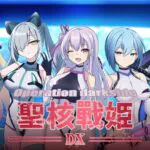 7 位聖核戰姫任你捕獲！《聖核戰姫 DX》完整版 7/10 登陸 Steam