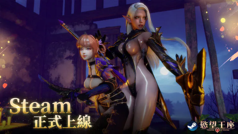 全語音 3D《慾望王座》Steam 正式上線 ─ 白天是戰鬥坐騎、夜晚是專屬愛寵的 H-MMORPG