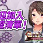 《選手街的接待員～偶像聲優百合華 篇～》繁中版 Steam 商店頁開放 現正開放願望清單