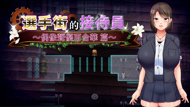《選手街的接待員》遊戲標題畫面