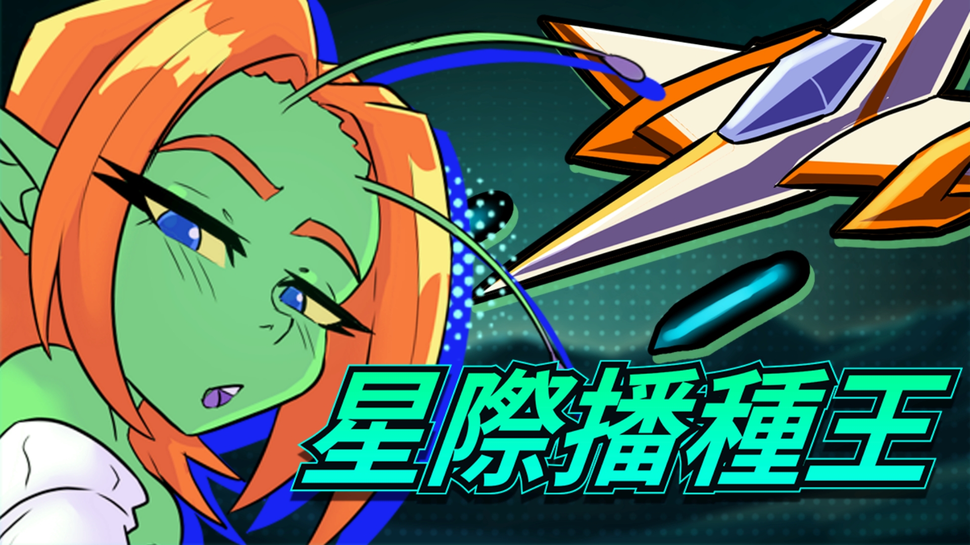 《星際播種王》主視覺