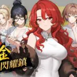 《黑金－閃耀鎮》已上架 Steam 12 位女角、地盤攻略與放貸收債全解析