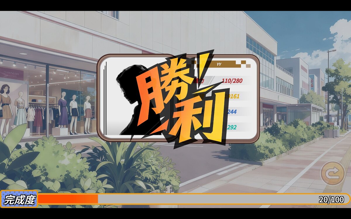 地盤戰勝利結算畫面，完成度推進到 20/100