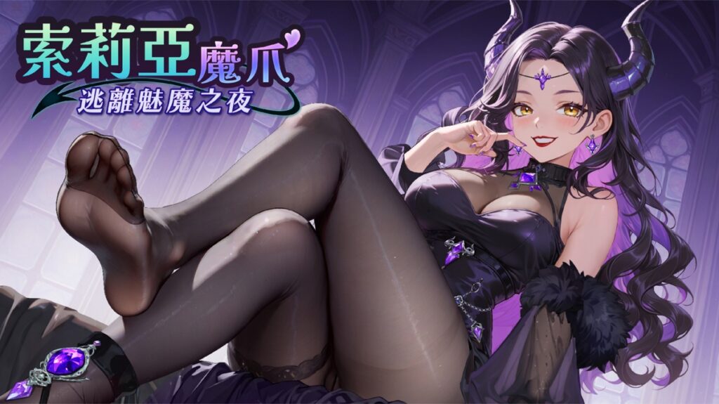 《索莉亞魔爪 逃離魅魔之夜》9 月 2 日登陸 Steam 倖存者玩法×魔紋盤戰術的魅魔動作新作