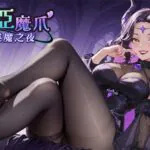 《索莉亞魔爪 逃離魅魔之夜》9 月 2 日登陸 Steam 倖存者玩法×魔紋盤戰術的魅魔動作新作