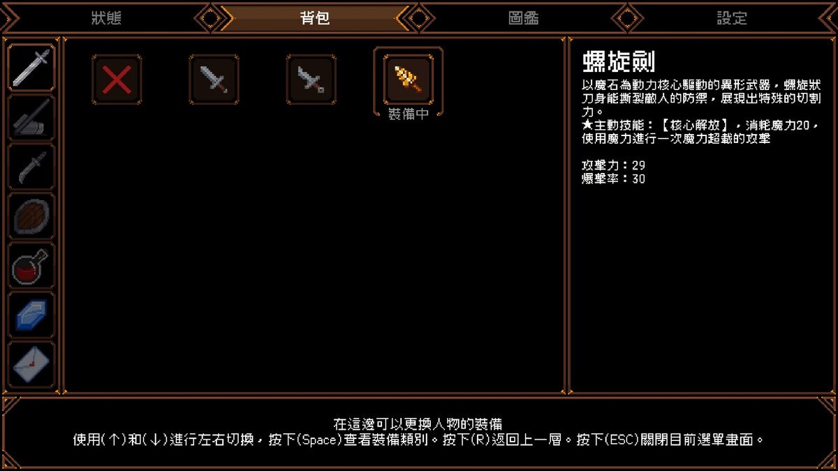 背包畫面，裝備中的螺旋劍與其主動技能核心解放