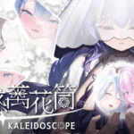 《魅惑萬花筒》8/5 Steam 上市 Live2D 動態三消 4 位女主角、8 張基本 CG 含 98 張差分與 10 段 Live2D 動畫