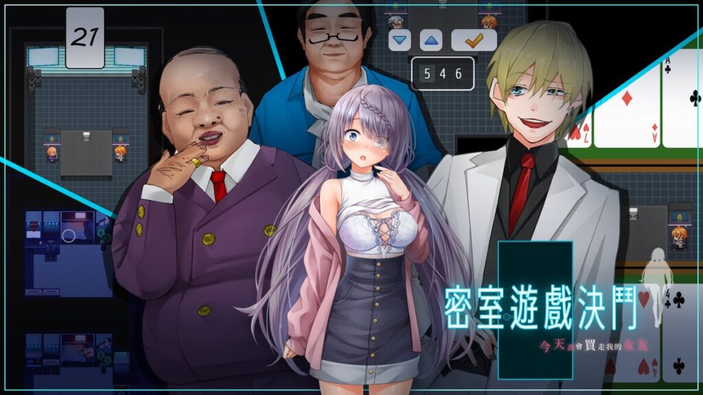 《密室遊戲決鬥～今天誰會買走我的女友～》8 月 21 日登陸 Steam 三種小遊戲對決與 9 段所有權事件全收錄