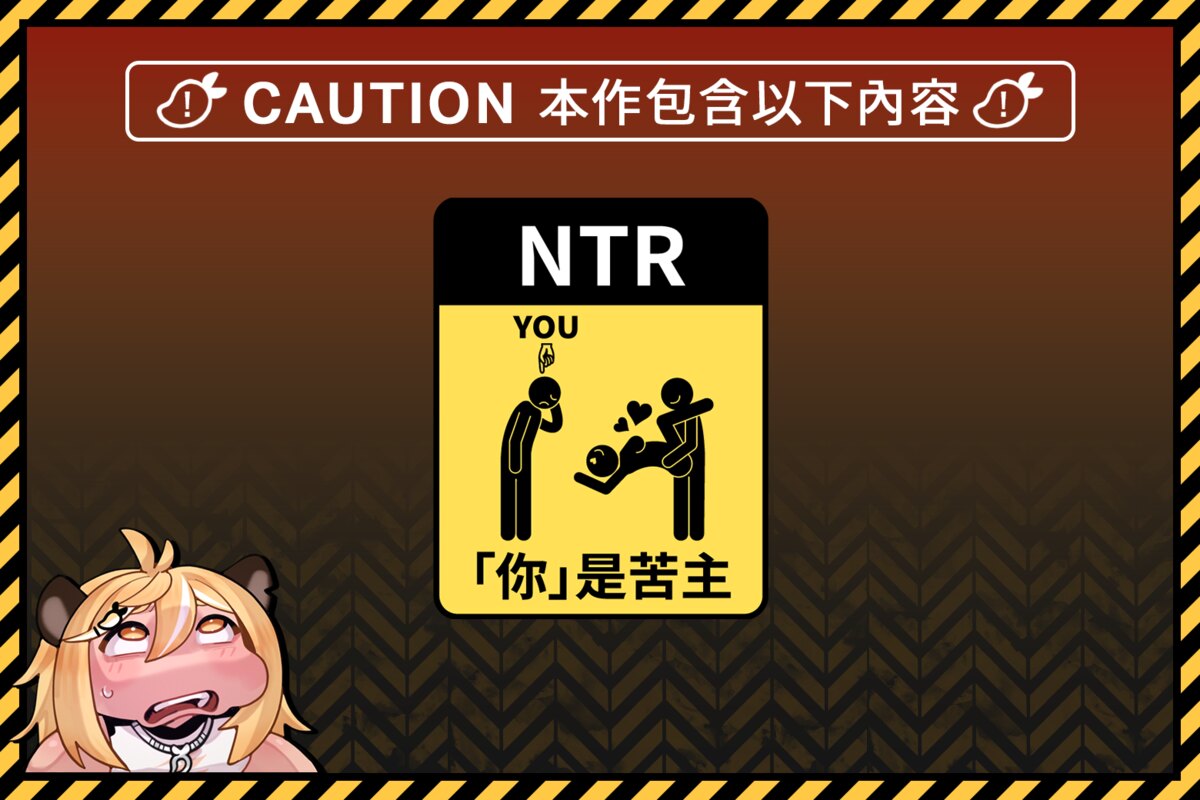 芒果派對警告標籤,本作為「你」是苦主的 NTR 題材