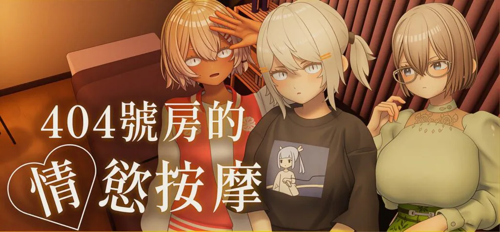 《404號房的情慾按摩》官方贈獎活動抽 50 名 神祕代碼 ROOM404 直接拿 5 次機會