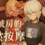 《404號房的情慾按摩》官方贈獎活動抽 50 名 神祕代碼 ROOM404 直接拿 5 次機會