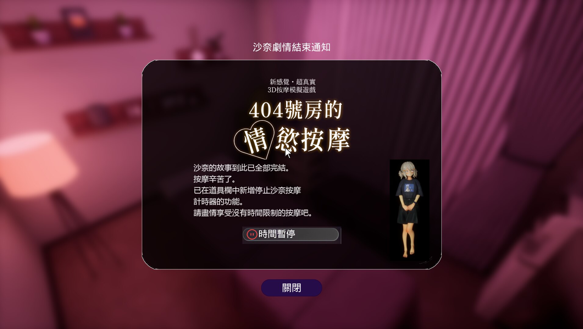 Room 404: Erotic Massage story completion notice for Sana, with a time stop button