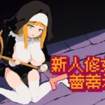 《新人修女蕾蒂希雅》正式登陸 Steam 聖杖手槍驅魔的像素 2D 橫卷 內含 9 種魔物與 25 組像素 H 動畫