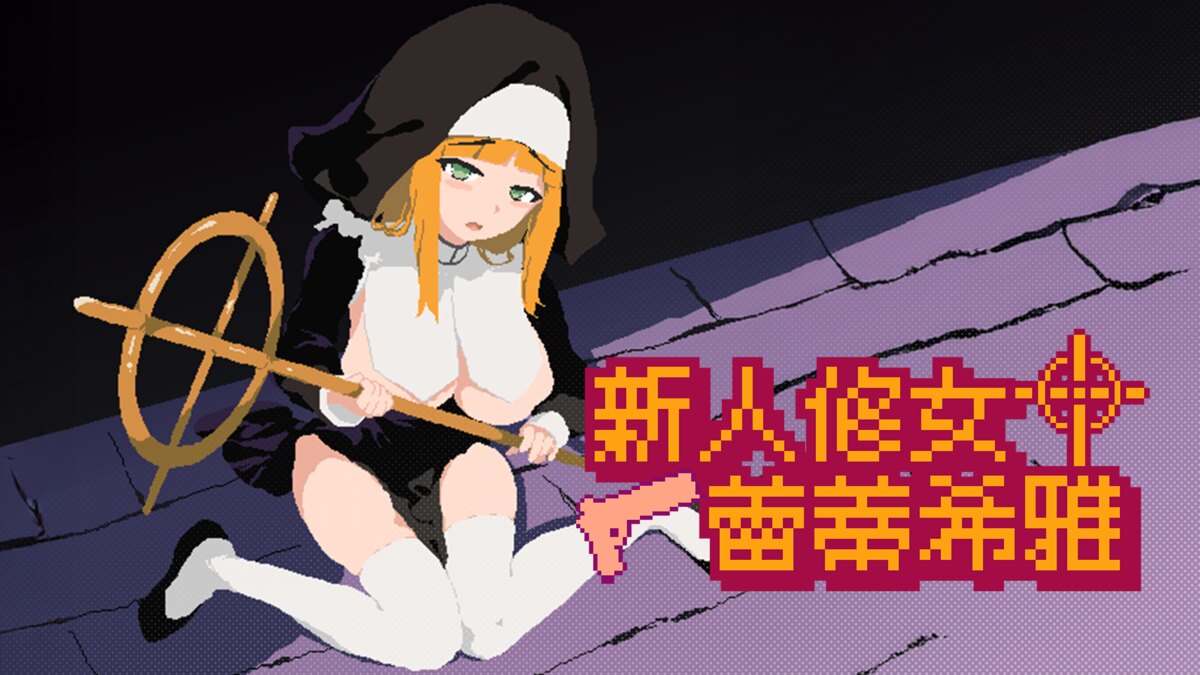 《新人修女蕾蒂希雅》主視覺，手持聖杖的蕾蒂希雅