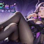 《索莉亞魔爪 逃離魅魔之夜》已登陸 Steam 倖存者玩法×獨創魔紋盤 拯救魅魔化少女的 10~15 小時生存戰