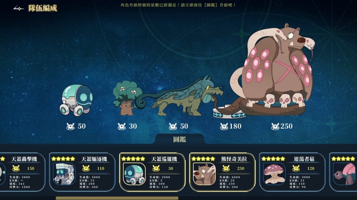 出戰單位編成畫面，可檢視收服的小怪與英雄