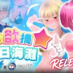 《鮮嫩欲摘☆夏日海灘》9 月 3 日登陸 072 Project 倖存者玩法×5 位泳裝女主全語音 H 事件